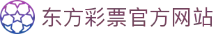 东方彩票 (中国彩)官网 - 官方开奖数据与注册入口 | 东方彩票